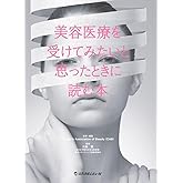 美容医療を受けてみたいと思ったときに読む本