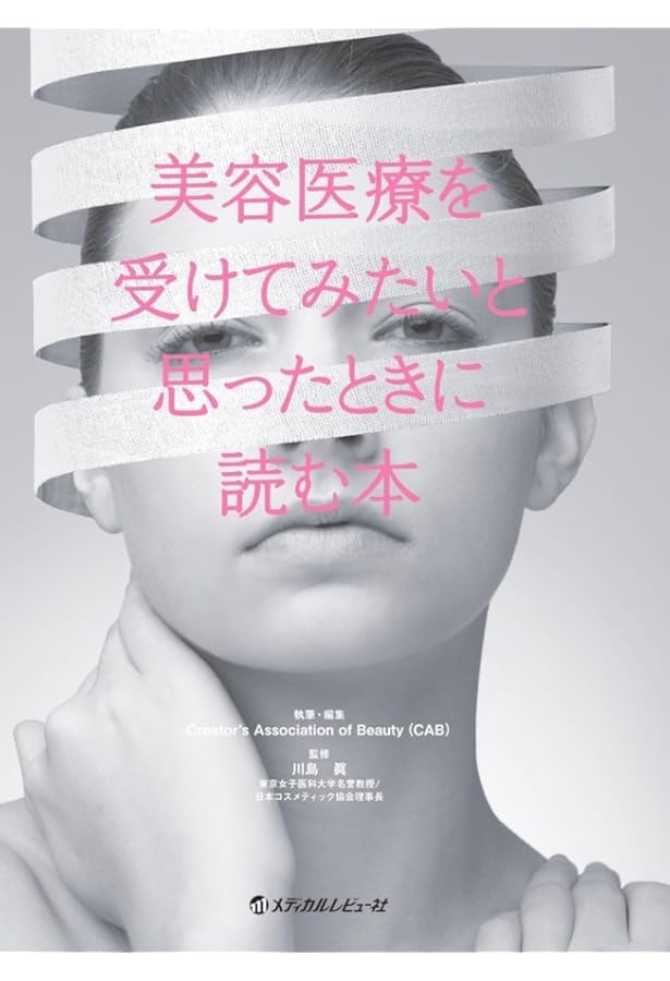 Amazon.co.jp: 一般社団法人日本コスメティック協会検定試験参考図書