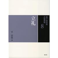 6棚 炉（裏千家茶道点前教則） | 千 宗室 |本 | 通販 | Amazon