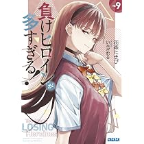 負けヒロインが多すぎる! 1-9巻 + sss Amazon.co.jp: 負けヒロインが多すぎる! (9) (ガガガ文庫) : 雨森 た