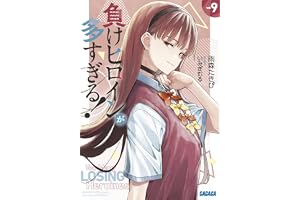 負けヒロインが多すぎる! (9) (ガガガ文庫 ガあ 16-11)