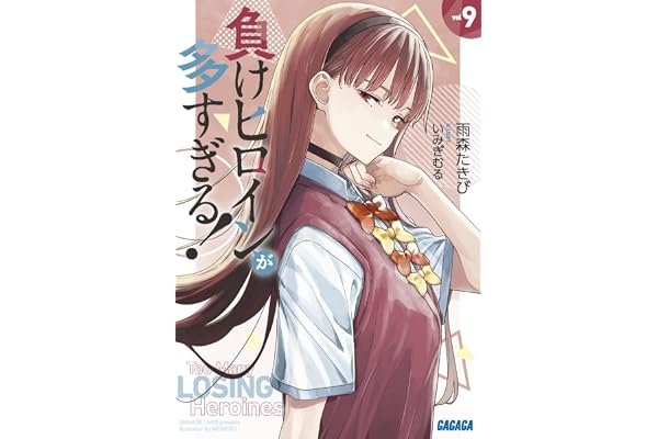負けヒロインが多すぎる! (9) (ガガガ文庫 ガあ 16-11)