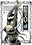 狼の口 ヴォルフスムント 2巻 (HARTA COMIX)