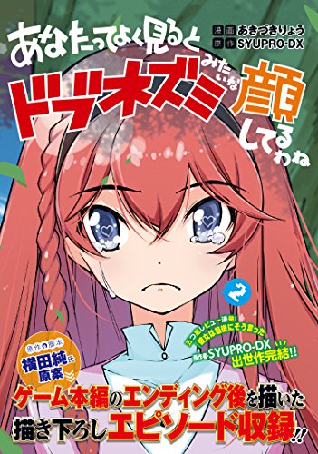 『あなたってよく見るとドブネズミみたいな顔してるわね』2巻