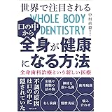 世界で注目される口の中から全身が健康になる方法 全身歯科治療という新しい医療