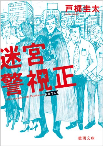 戸梶圭太:迷宮警視正 (（徳間文庫）)