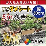 【通販限定!!】ここダメシート5ｍ巻×幅30cm　猫除け　動物除け (1)
