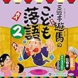 三遊亭遊馬のこども落語 2