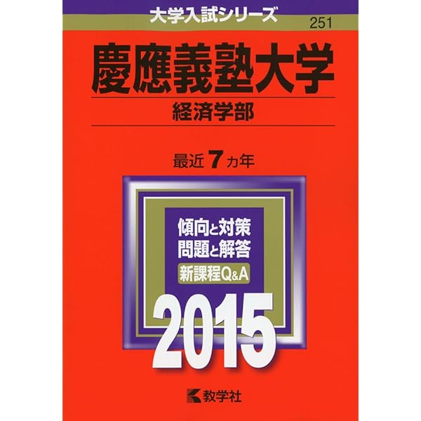 慶應義塾大学(経済学部) (2015年版 大学入試シリーズ) | 教学社編集部