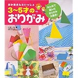 おかあさんといっしょ 3~5才のおりがみ みんなで選んだおりがみ大集合!