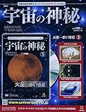 宇宙の神秘 2014年 11/19号 [分冊百科]