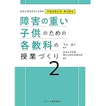 障害の重い子供のための 各教科の授業づくり | 筑波大学附属桐が