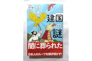 歴史教科書が教えてくれない日本建国の謎 三橋貴明 著