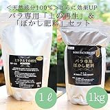 簡単・便利!当店オリジナル ミラクル再生の土1リットルとバラ専用ぼかし肥料1000gセット ガーデニング資材【バラの肥料】【バラの土】