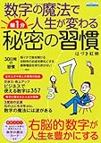 数字の魔法で人生が変わる 朝1分 秘密の習慣