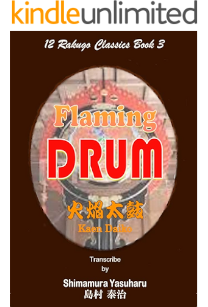 Amazon Flaming Drum A Masterpiece Of Rakugo Kaen Daiko 12 Rakugo Classics Book 3 English Edition Kindle Edition By Shimamura Yasuharu 島村 泰治 Classics Kindleストア