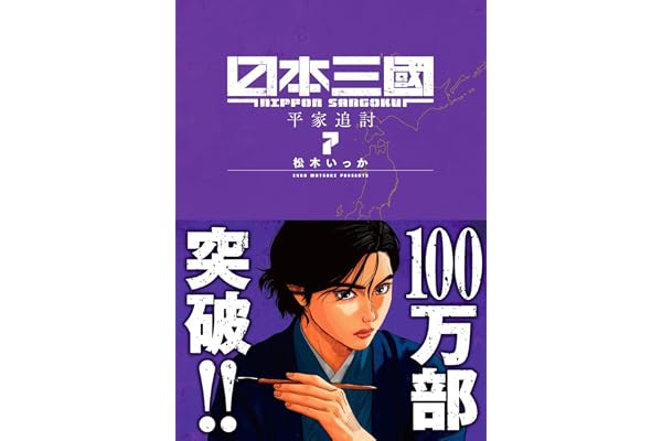 日本三國 (7) (裏少年サンデーコミックス)