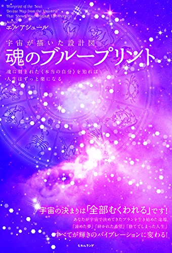 スマホ 無料電子書籍 宇宙が描いた設計図 魂のブループリント 魂に刻まれた《本当の自分》を バイ