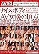 ナイスボディAV女優の頂点 時代とテーマで厳選した24作品 オールアダルトジャパン [DVD]