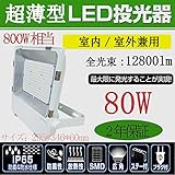 超薄型LED投光器 LED作業灯 LED集魚灯 80W消費電力 12800lm IP65防水防塵 防錆 防虫 角度調節可能 照射角度120° 5ｍコード 屋内外兼用 昼光色6000K