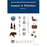 青森・函館めぐり ―――クラフト・建築・おいしいもの (地球の歩き方Books)