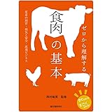 ゼロから理解する 食肉の基本: 家畜の飼育・病気と安全・流通ビジネス (すぐわかるすごくわかる!)