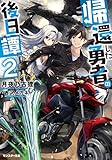 帰還した勇者の後日譚 ： 2 (モンスター文庫)