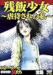 残飯少女～虐待された私～ (ストーリーな女たち)