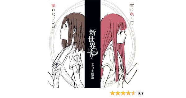 Amazon Tvアニメ 新世界より Ed主題歌 割れたリンゴ 雪に咲く花 Tvアニメ 新世界より アニメ ミュージック