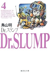 Amazon.co.jp: Dr.スランプ 1 : 鳥山 明: 本