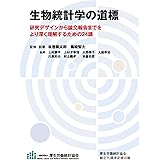 生物統計学の道標 研究デザインから論文報告までをより深く理解するための24講