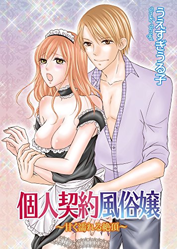 『個人契約風俗嬢～甘く濡れる絶頂～』