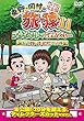 東野・岡村の旅猿11 プライベートでごめんなさい… キャンプの聖地 山梨・道志村でリベンジの旅 プレミアム完全版 [DVD]