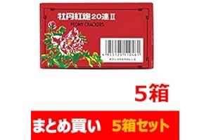 爆竹 牡丹紅炮20連II （10個入） 鳥獣威嚇にも最適！×5個セット