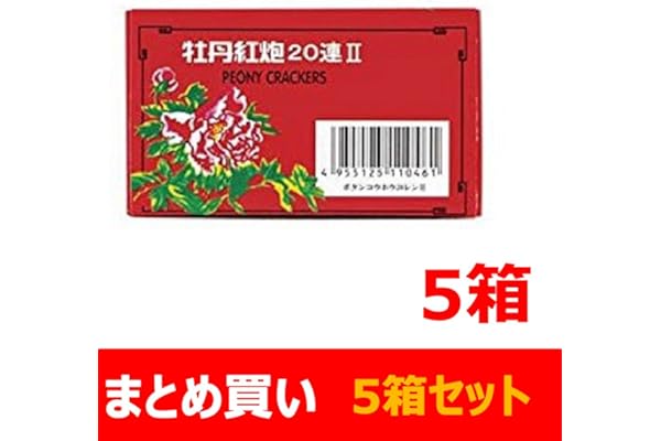 爆竹 牡丹紅炮20連II （10個入） 鳥獣威嚇にも最適！×5個セット