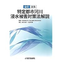 改訂3版 逐条解説 河川法解説 | 河川法研究会, 河川法研究会 |本