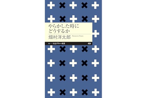 やらかした時にどうするか (ちくまプリマー新書)