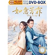 Amazon.co.jp: 如意芳霏［にょいほうひ］～夢紡ぐ恋の道～ スペシャル
