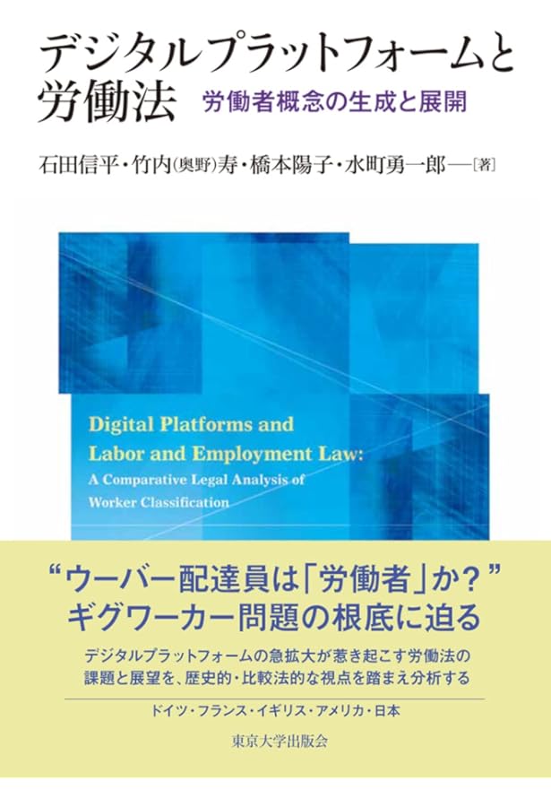 労働法はフリーランスを守れるか ――これからの雇用社会を考える