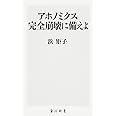 アホノミクス完全崩壊に備えよ (角川新書)