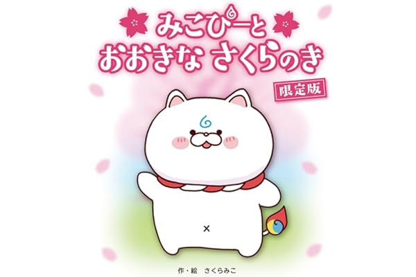 みこぴーと おおきな さくらのき 限定版