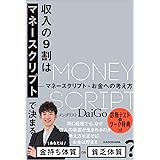 収入の9割はマネースクリプトで決まる