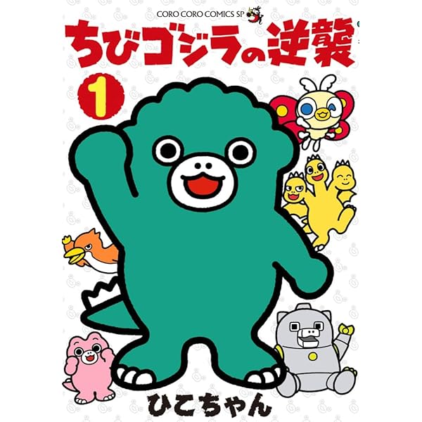 Amazon.co.jp: 【Amazon.co.jp限定】ちびゴジラの逆襲 Vol.1