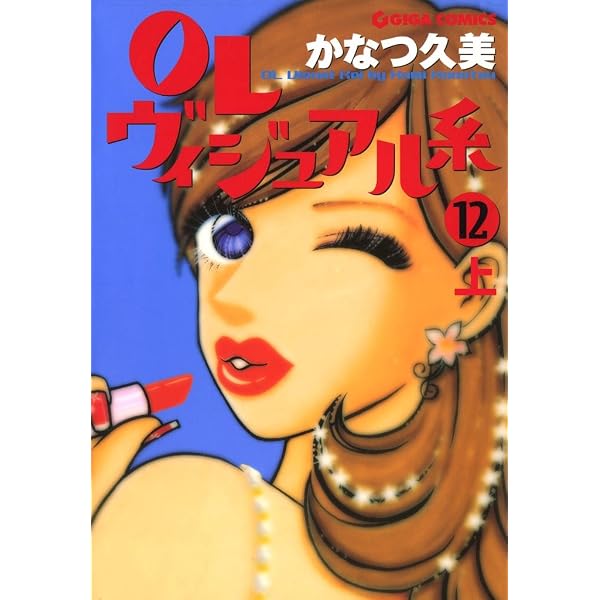 Amazon.co.jp: OLヴィジュアル系 13 下 (週刊女性コミックス) eBook