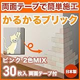 軽量レンガ タイル かるかるブリック Sサイズ(ミニサイズ) MB-15 ピンク 2色mix 30枚入両面テープ付