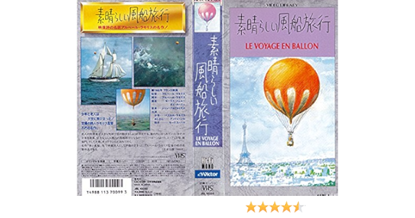 黒澤明が選んだ映画 第48作 素晴らしい風船旅行 気球に乗ってフランス国内旅行 人生 嵐も晴れもあり 黒澤明が選んだ映画 第48作 素晴らしい風船旅行 気球に乗ってフランス国内旅行 人生 嵐も晴れもあり