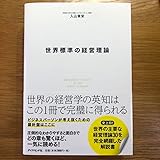 世界標準の経営理論