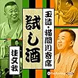 【猫間川寄席ライブ】 試し酒