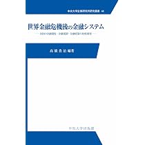 世界金融危機後の金融システム ー各国の金融制度・金融規制・金融政策