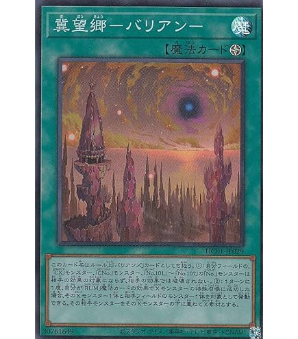 Amazon.co.jp: 遊戯王 HC01-JP032 CX 冀望皇バリアン (日本語版